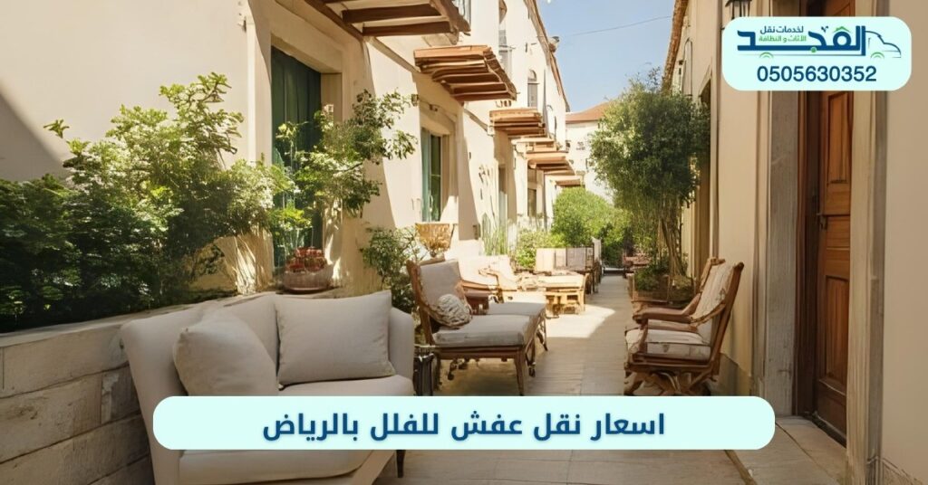 اسعار نقل عفش للفلل بالرياض