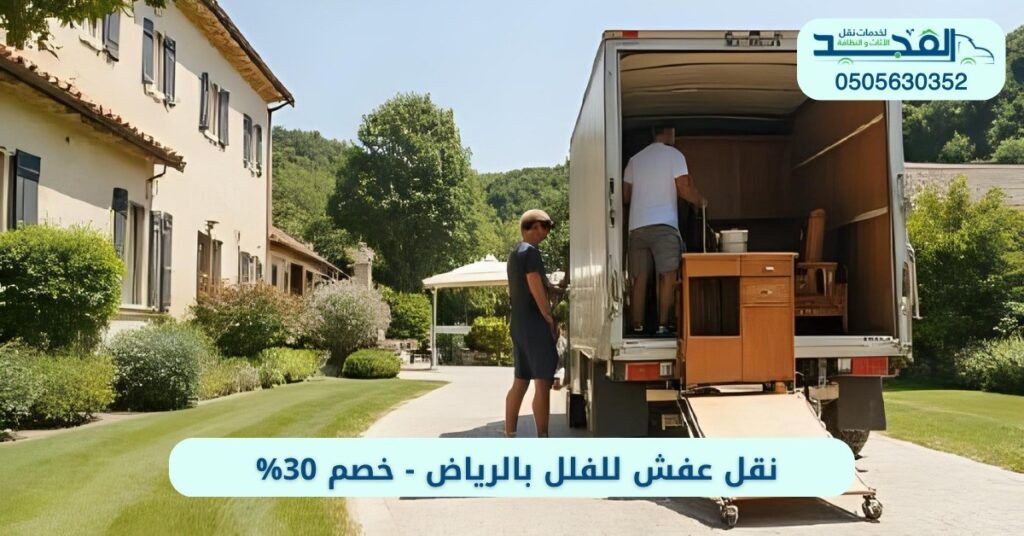 نقل عفش للفلل بالرياض - خصم 30%