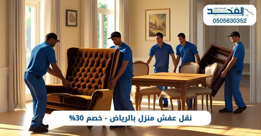 لماذا تختار شركة نقل عفش منزل بالرياض بسرعة؟