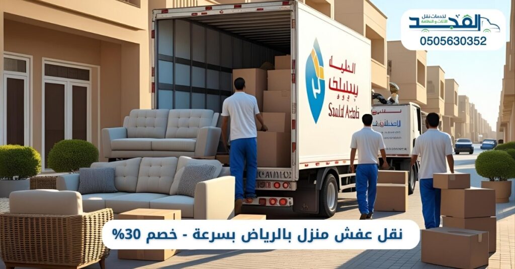 نقل عفش منزل بالرياض بسرعة - خصم 30%