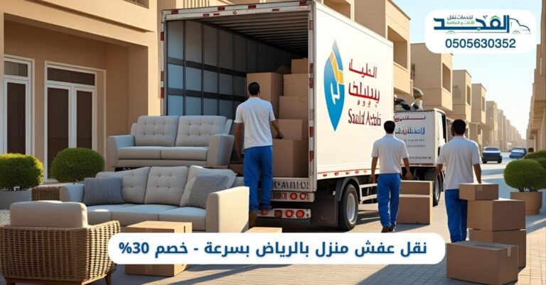 نقل عفش منزل بالرياض بسرعة