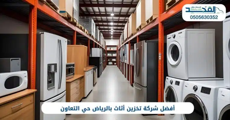 أفضل شركة تخزين أثاث بالرياض حي التعاون