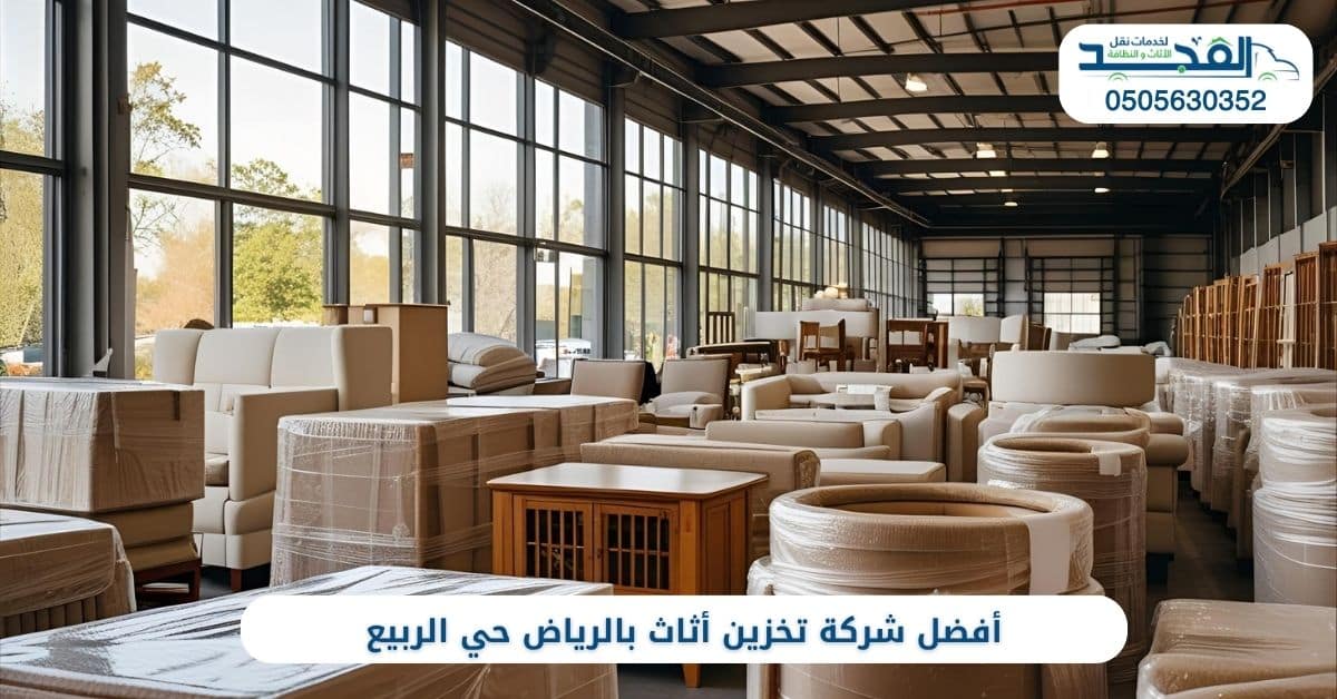 أفضل شركة تخزين أثاث بالرياض حي الربيع
