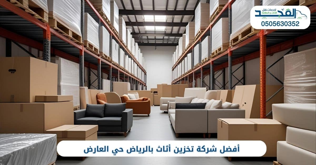 أفضل شركة تخزين أثاث بالرياض حي العارض