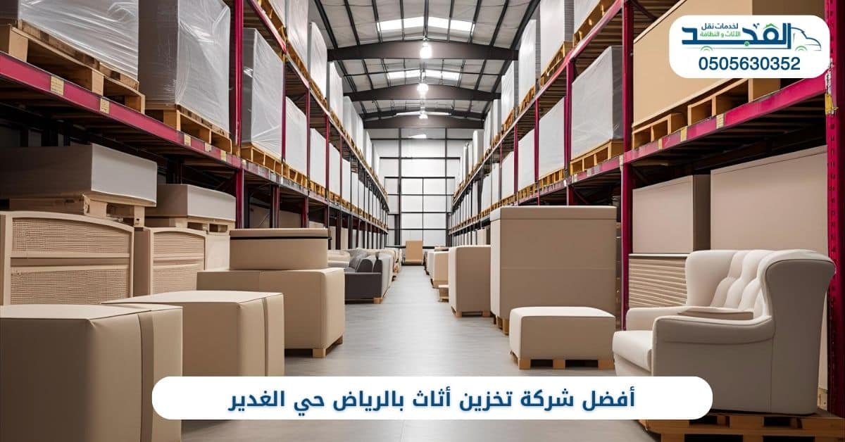 أفضل شركة تخزين أثاث بالرياض حي الغدير