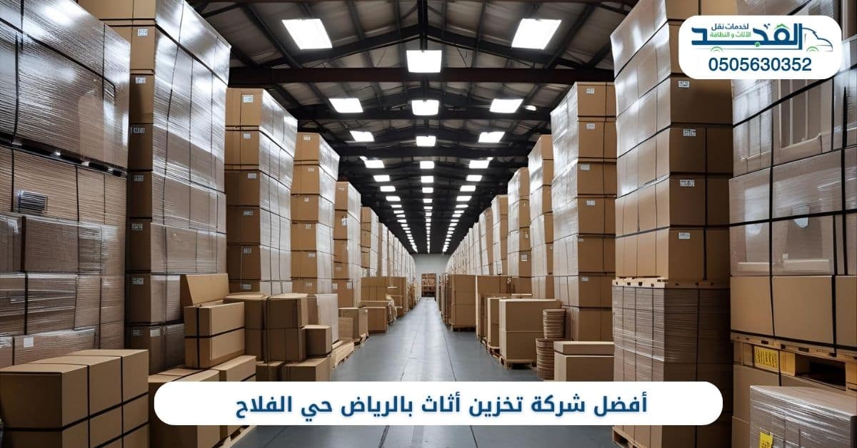 شركة تخزين أثاث بالرياض حي الفلاح
