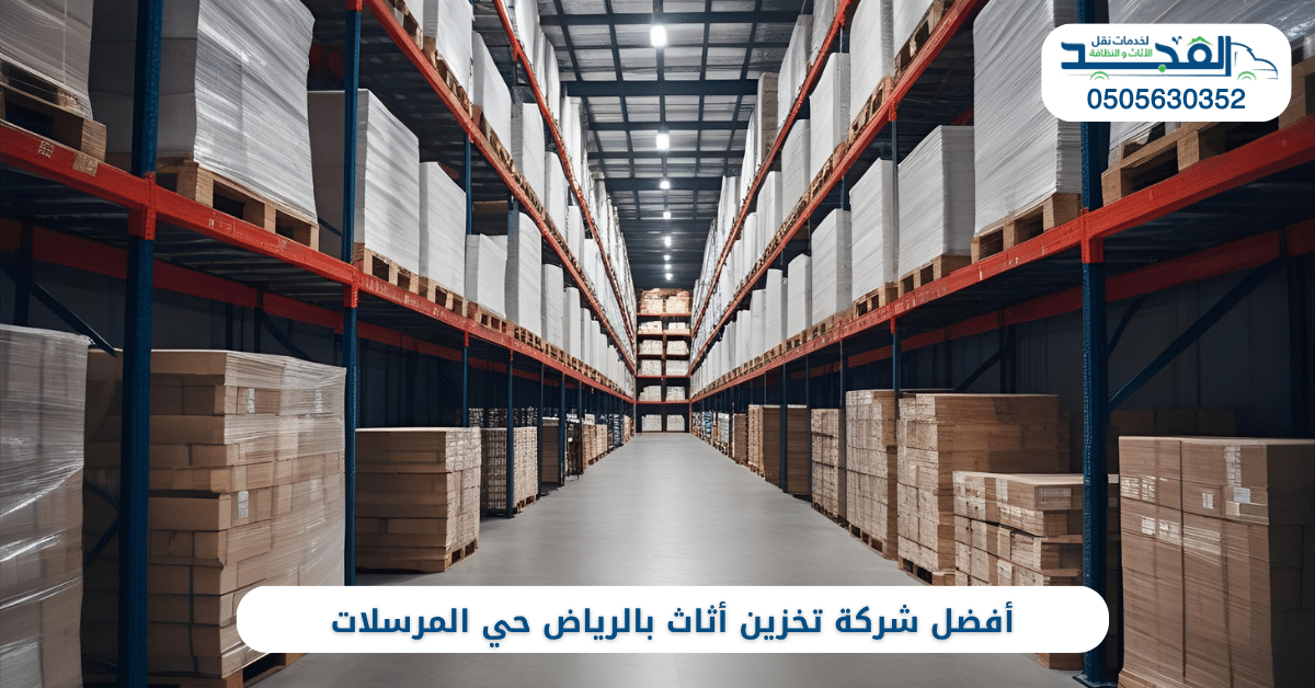 أفضل شركة تخزين أثاث بالرياض حي المرسلات