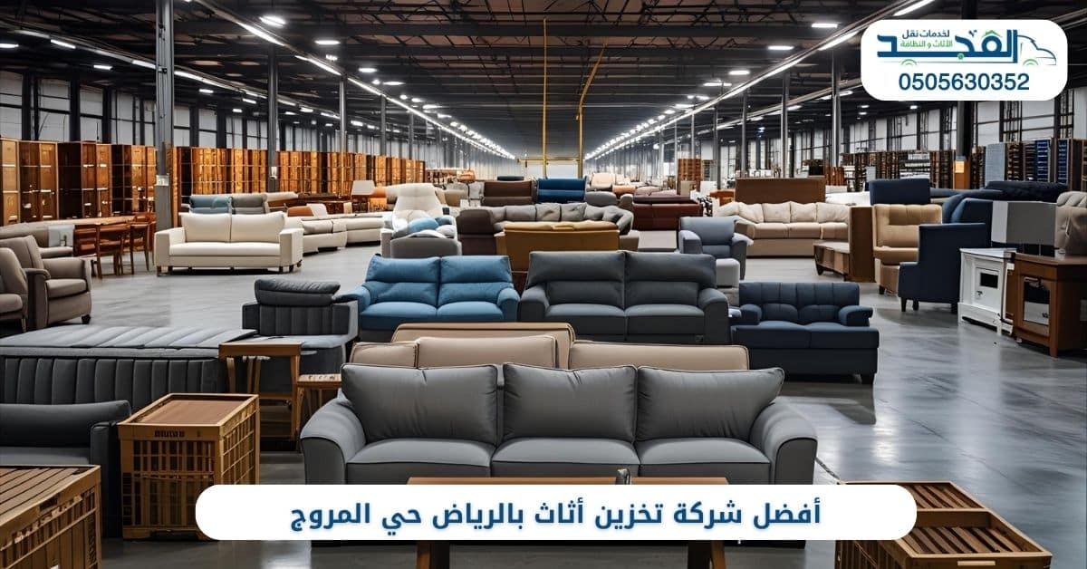 أفضل شركة تخزين أثاث بالرياض حي المروج