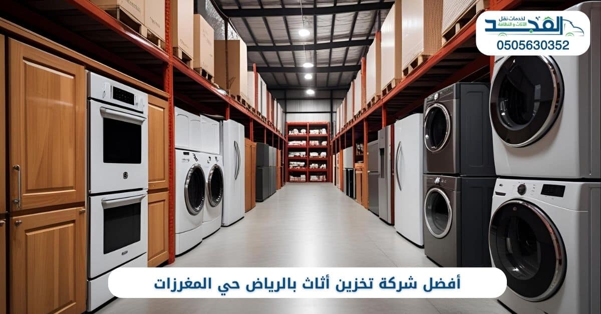 أفضل شركة تخزين أثاث بالرياض حي المغرزات