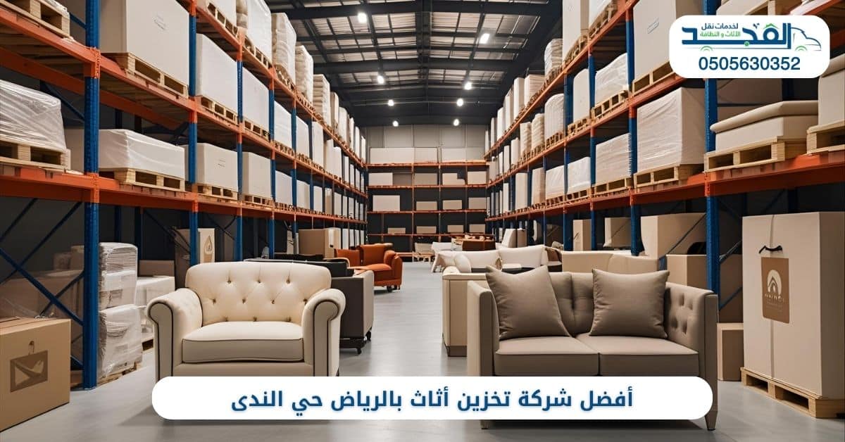 شركة تخزين أثاث بالرياض حي الندى
