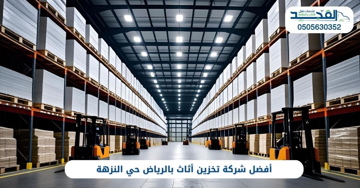 أفضل شركة تخزين أثاث بالرياض حي النزهة
