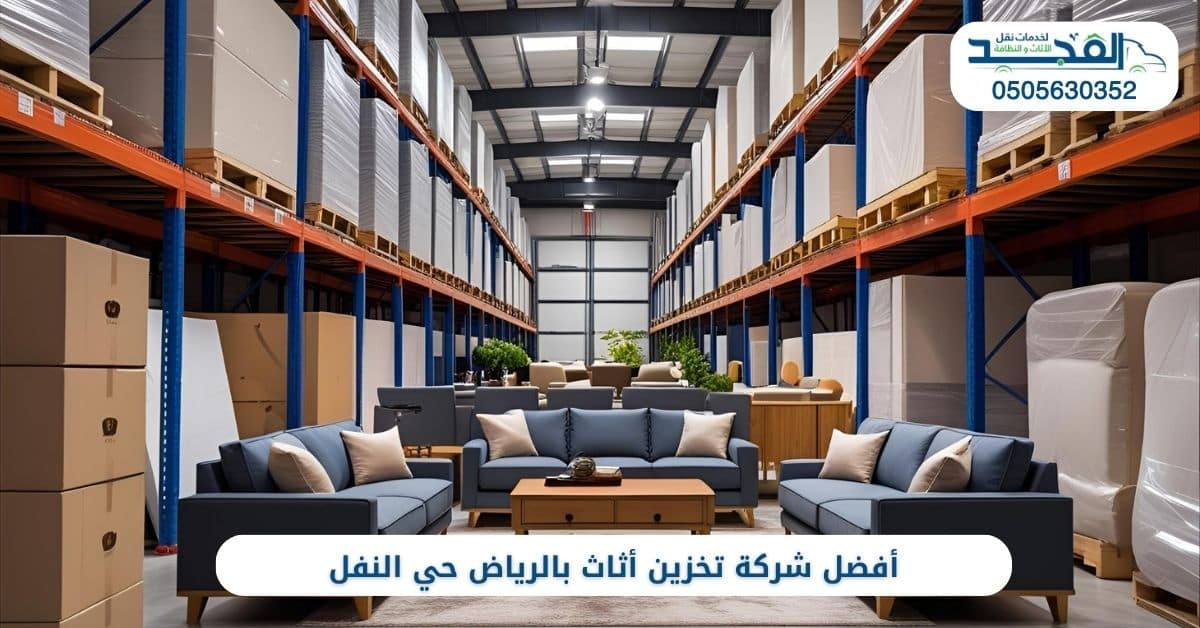 أفضل شركة تخزين أثاث بالرياض حي النفل