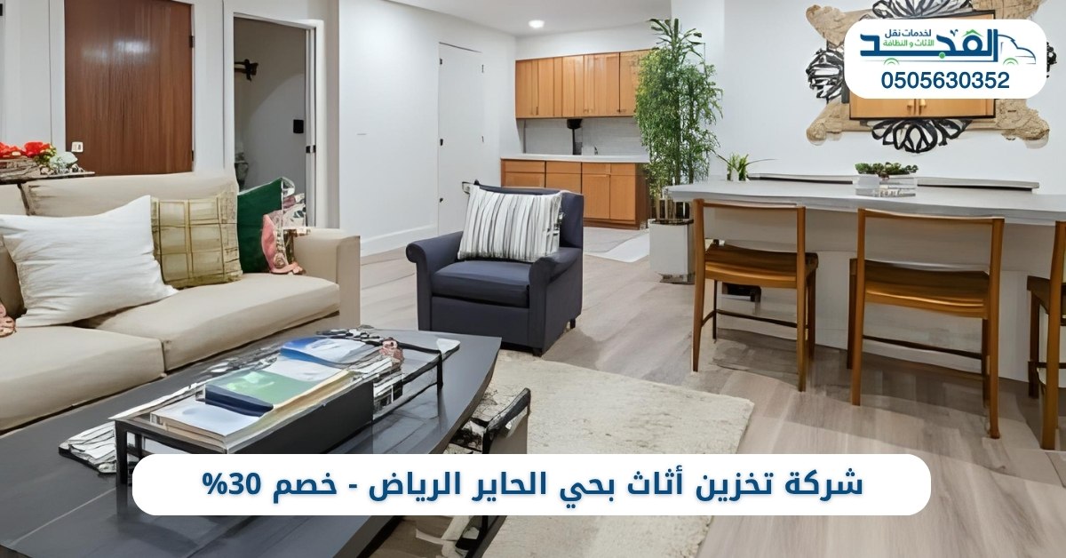 أرخص شركة تخزين أثاث بحي الحاير