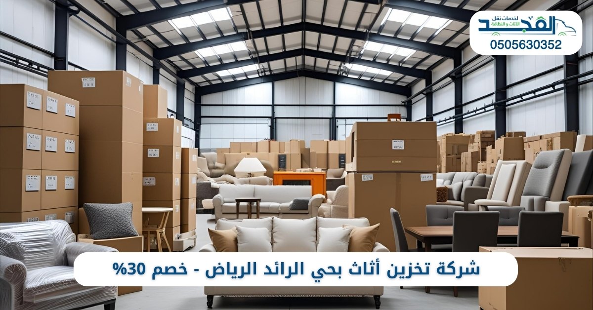 تخزين أثاث بحي الرائد الرياض