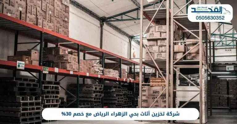 شركة تخزين أثاث بحي الزهراء الرياض