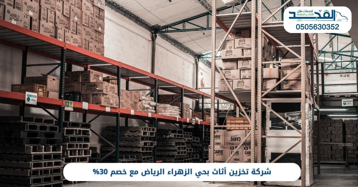 شركة تخزين أثاث بحي الزهراء الرياض