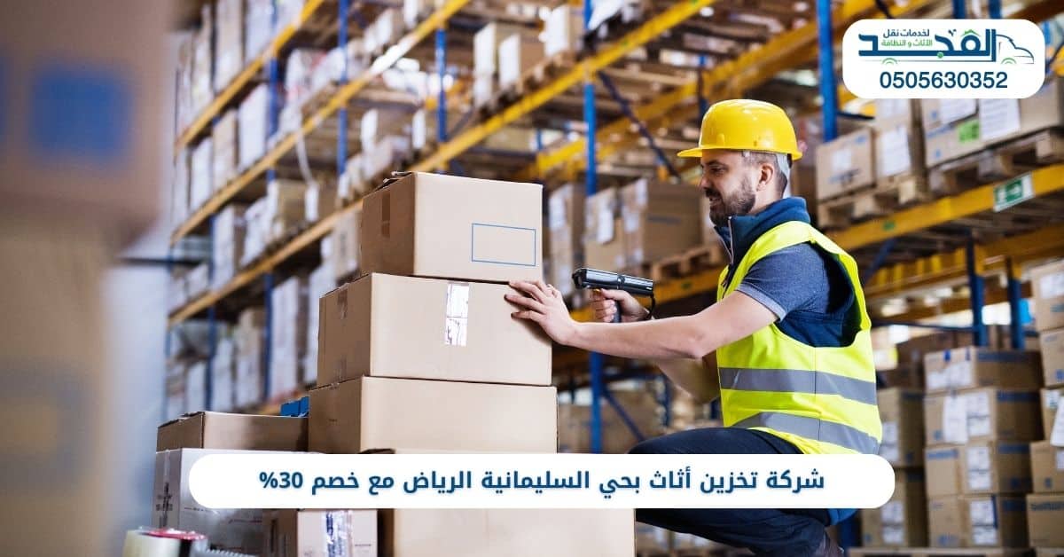 شركة تخزين أثاث بحي السليمانية الرياض