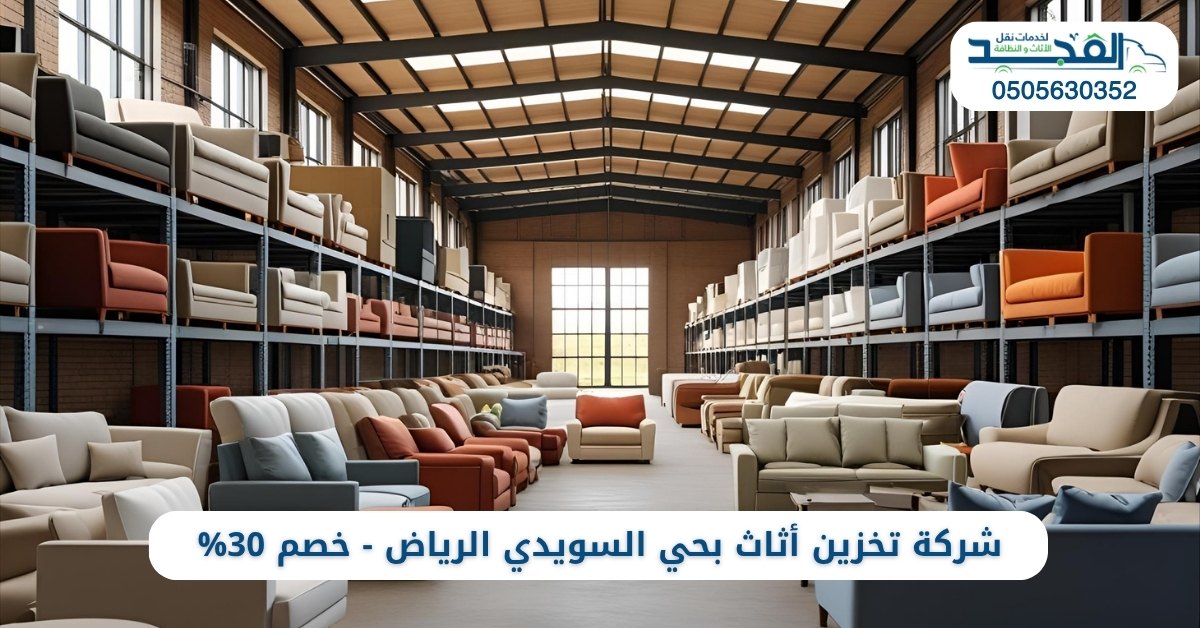 شركة تخزين أثاث بحي السويدي الرياض