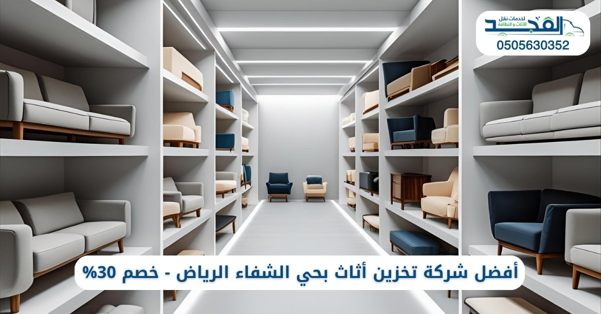 أفضل شركة تخزين أثاث بحي الشفاء الرياض