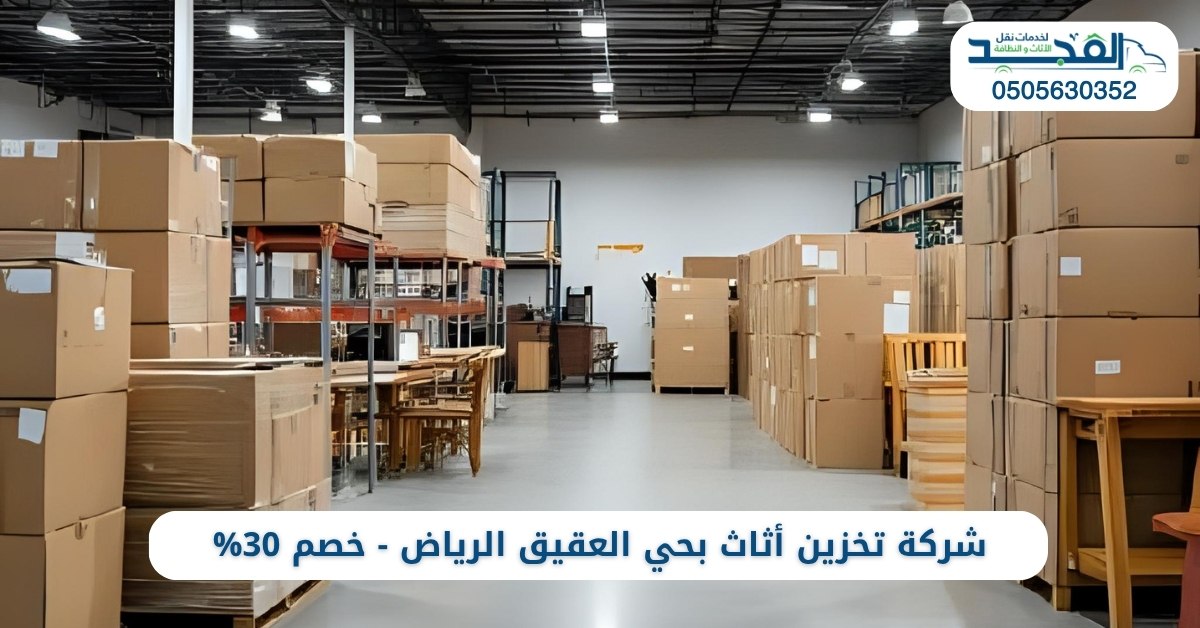 أرخص شركة تخزين أثاث بحي العقيق