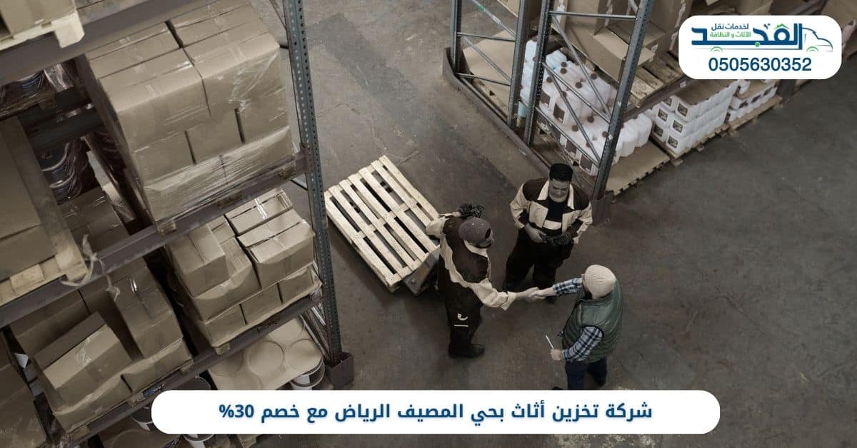 شركة تخزين أثاث بحي المصيف الرياض