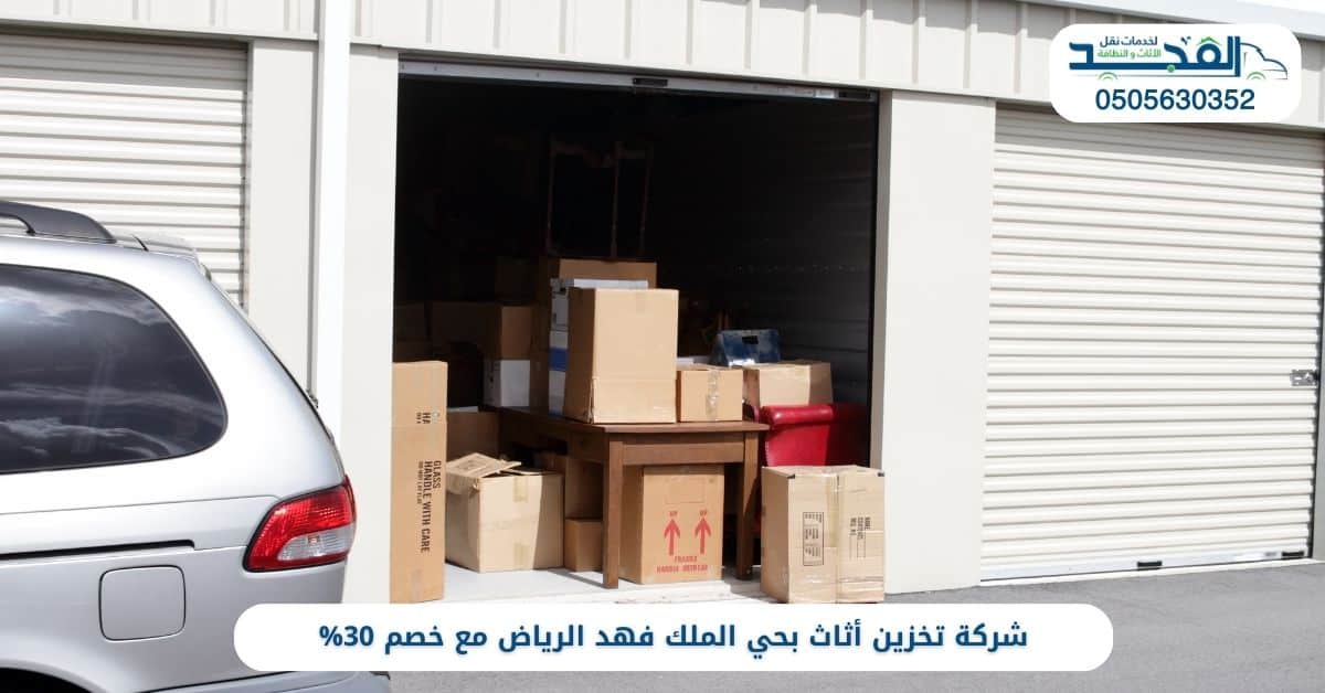 شركة تخزين أثاث بحي الملك فهد الرياض
