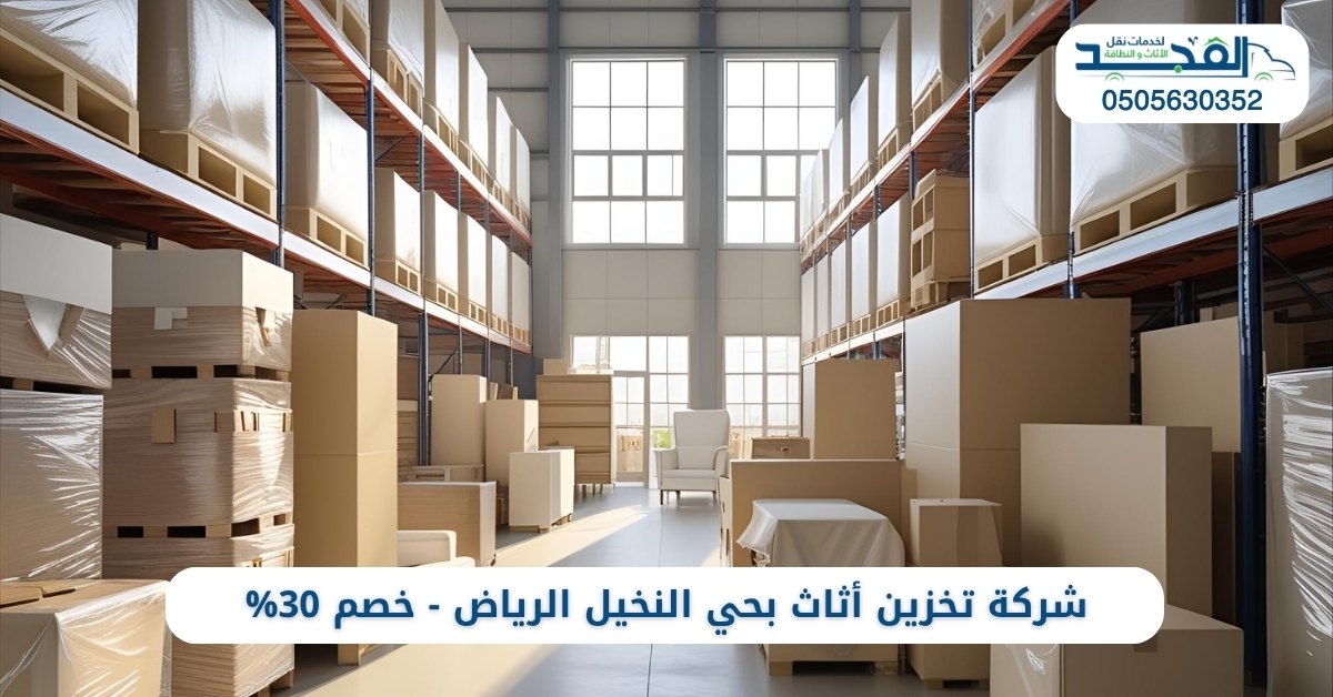 أفضل شركة تخزين أثاث بحي النخيل الرياض