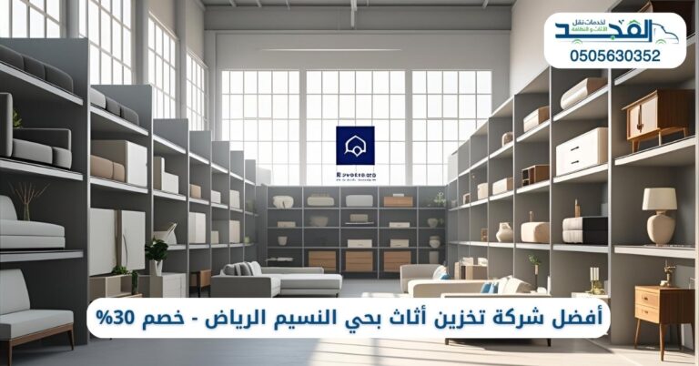 تخزين أثاث بحي النسيم