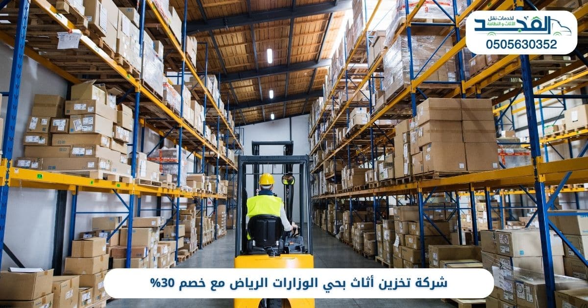 أرخص شركة تخزين أثاث بحي الوزارات الرياض