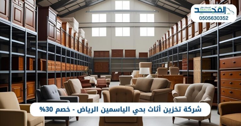 افضل شركة تخزين أثاث بحي الياسمين الرياض