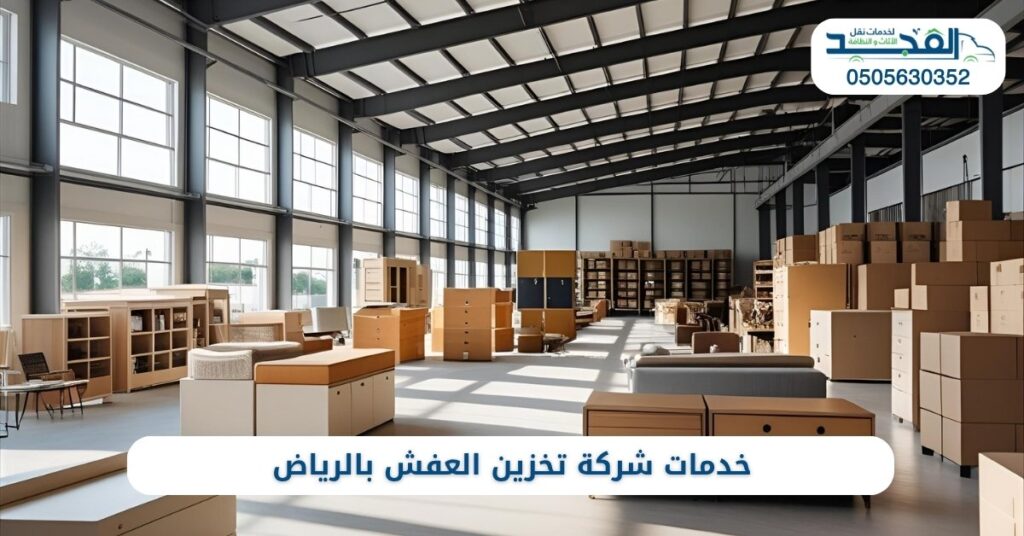 خدمات شركة تخزين العفش بالرياض