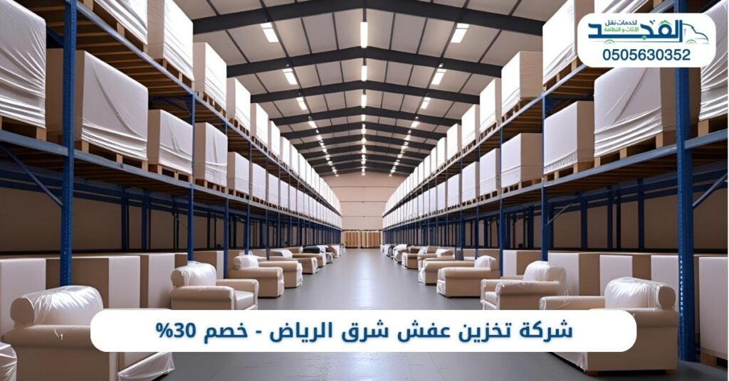 شركة تخزين عفش شرق الرياض 