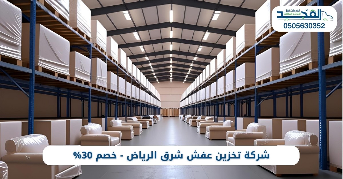 شركة تخزين عفش شرق الرياض