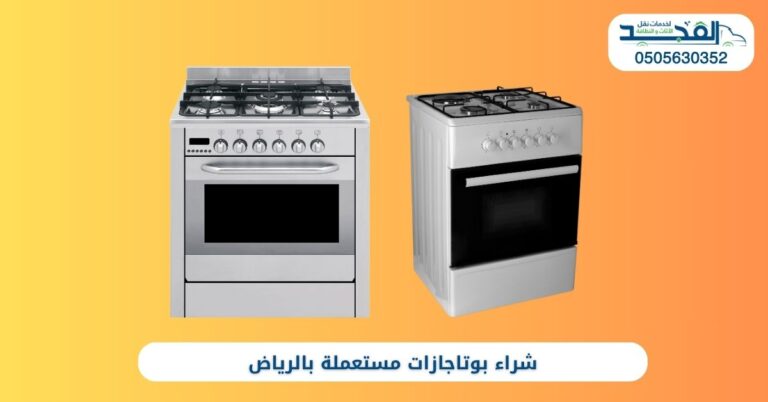 شراء بوتاجازات مستعملة بالرياض