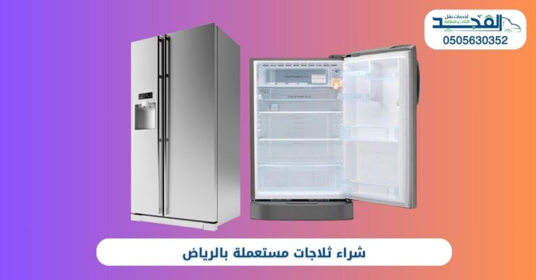 شراء ثلاجات مستعملة بالرياض