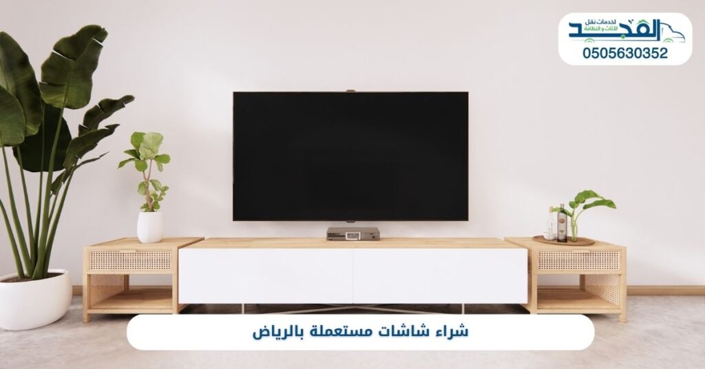 شراء شاشات مستعملة بالرياض