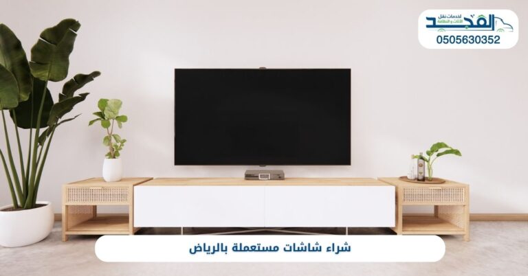 شراء شاشات مستعملة بالرياض