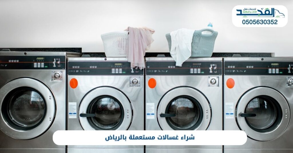 شراء غسالات مستعملة بالرياض