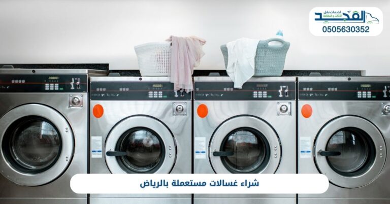 شراء غسالات مستعملة بالرياض