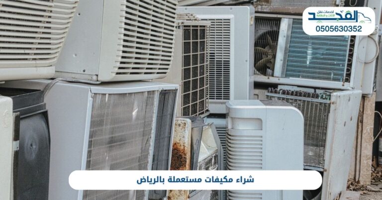 شراء مكيفات مستعملة بالرياض