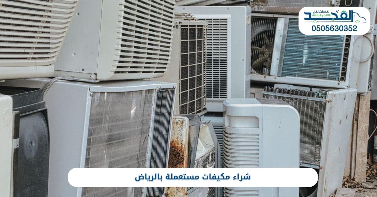 شراء مكيفات سبليت مستعملة بالرياض
