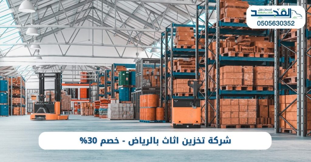 أفضل شركة تخزين اثاث بالرياض