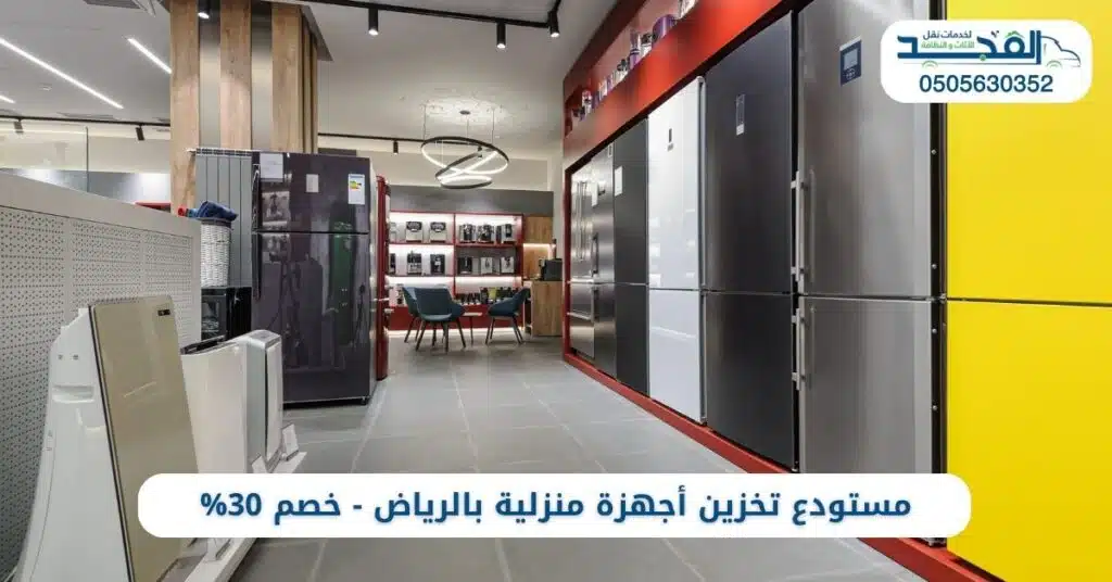 أرخص مستودع تخزين أجهزة كهربائية بالرياض