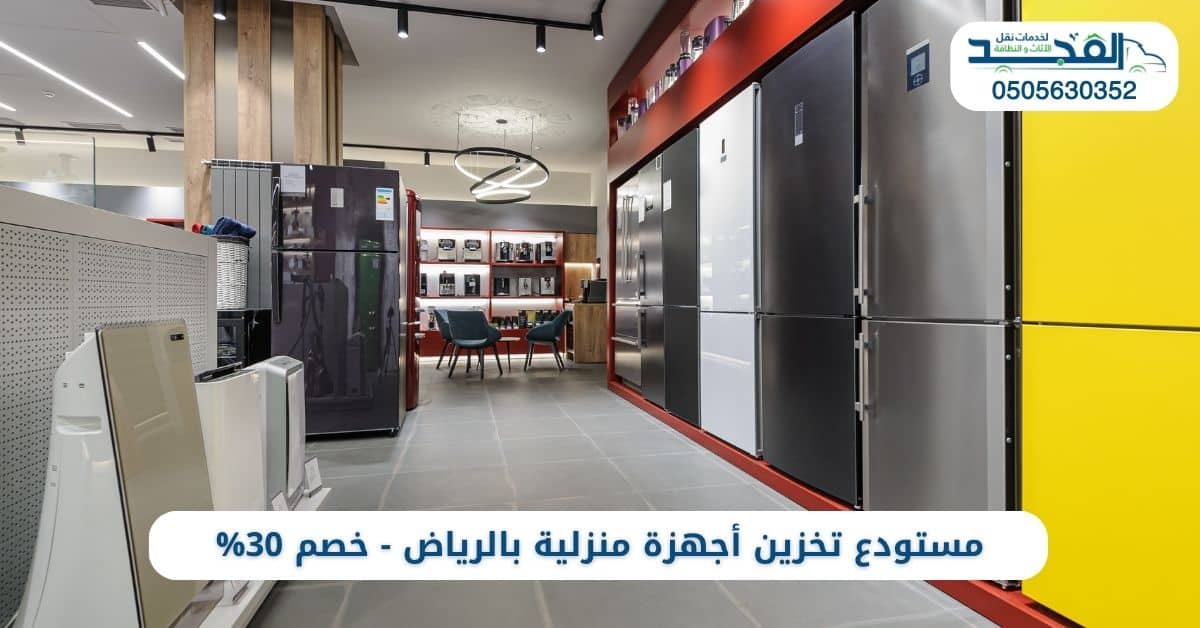 أرخص مستودع تخزين أجهزة كهربائية بالرياض