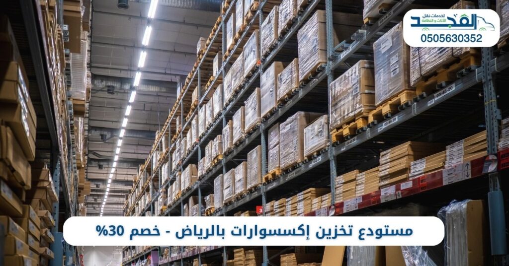 مستودع تخزين إكسسوارات بالرياض 