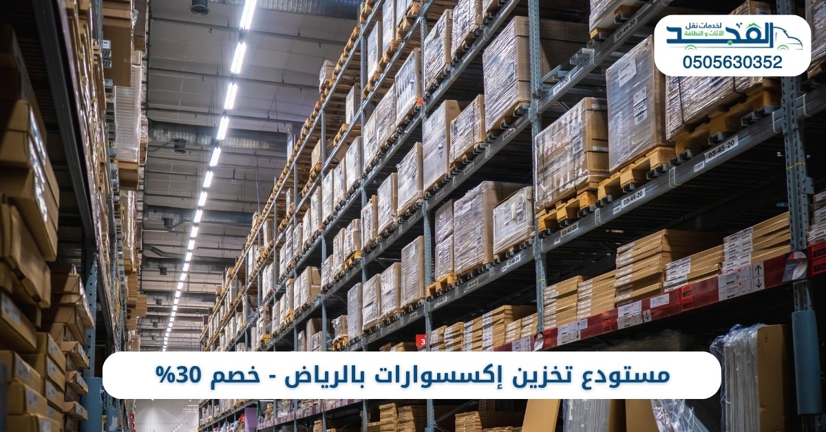 مستودع تخزين إكسسوارات بالرياض