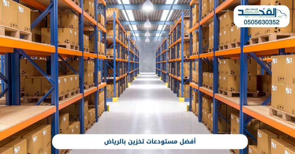 مستودعات تخزين بالرياض