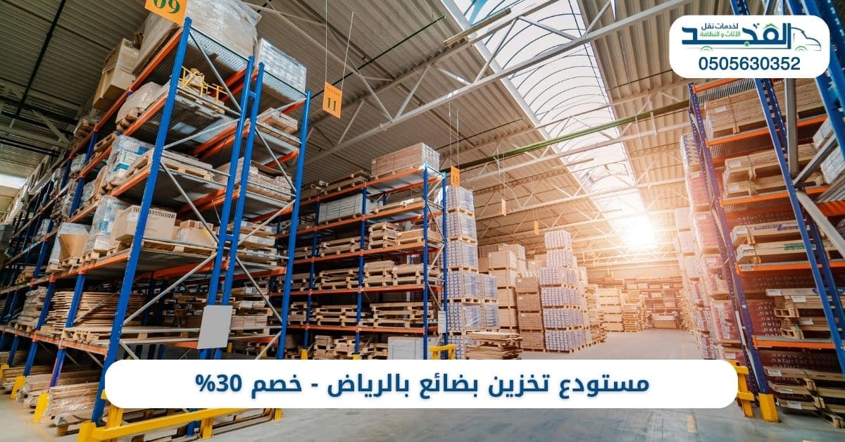 أرخص مستودع تخزين بضائع بالرياض