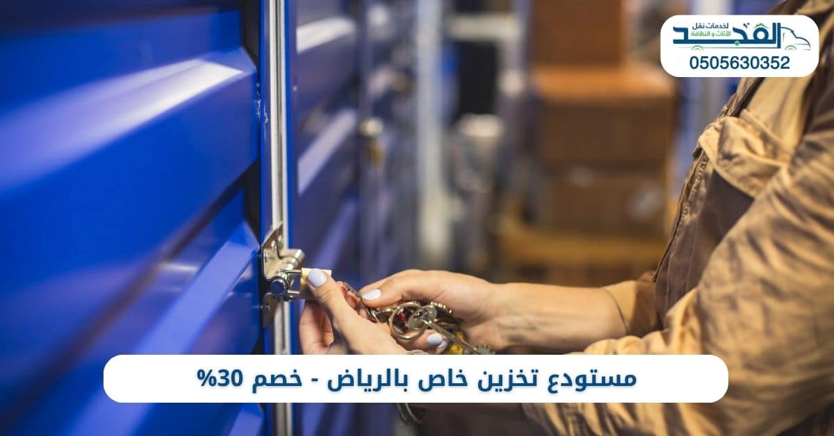 أرخص مستودع تخزين خاص بالرياض