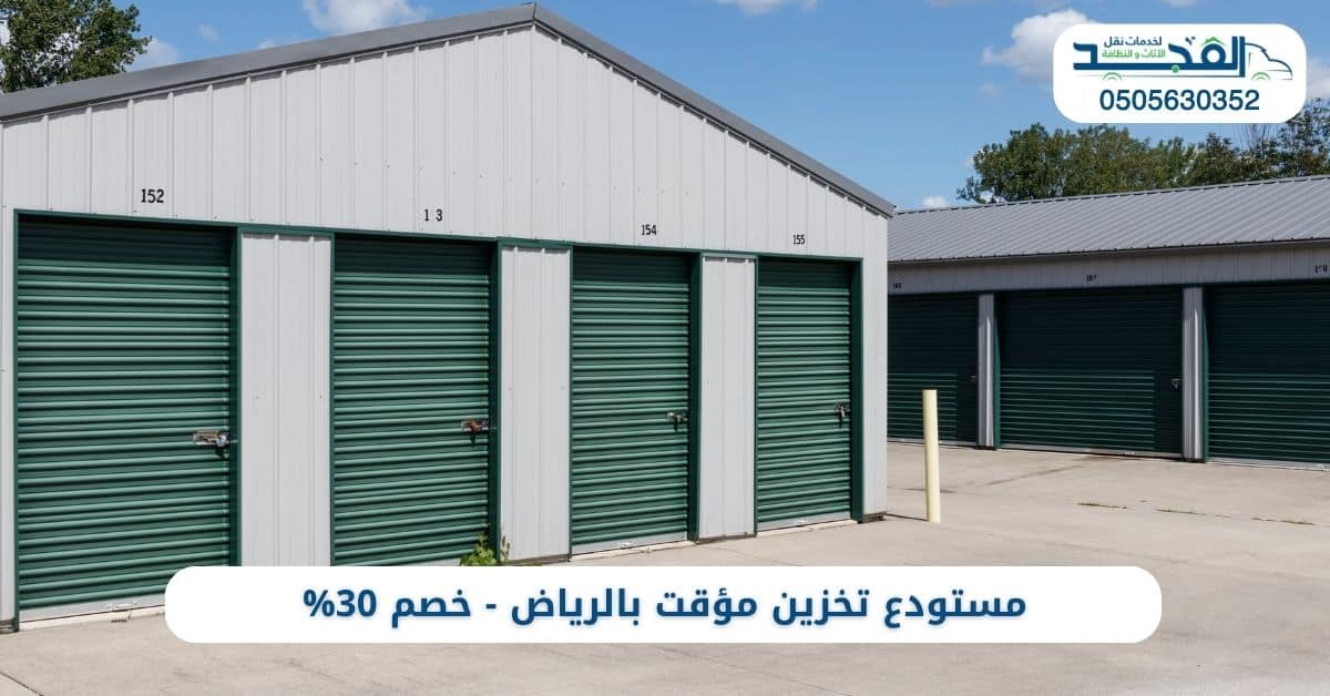 أرخص مستودع تخزين مؤقت بالرياض
